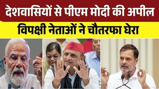 PM Modi On Middle East Conflict: PM Modi की अपील से भड़का विपक्ष | Rahul Gandhi | Akhilesh Yadav