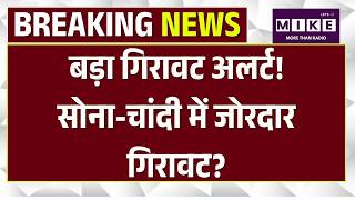 Gold Silver Price Today : बड़ा गिरावट अलर्ट! Gold-Silver में जोरदार गिरावट? |Top News | Iran Israel