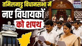 Tamil Nadu Assembly: Tamil Nadu विधानसभा सत्र: CM Vijay और नए विधायकों का शपथ ग्रहण समारोह
