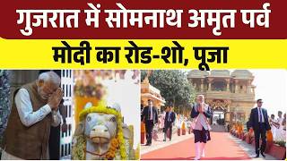 Somnath Temple Amrit Parv: Somnath Mandir में विशेष पूजा करेंगे पीएम मोदी | PM Modi | Gujarat News