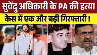 Chandranath Rath Murder Case:Suvendu Adhikari के PA मर्डर केस में गिरफ्तारी!|Top News|Bengal News