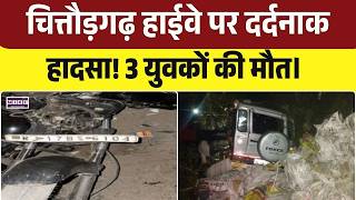 Chittorgarh Car Accident: चित्तौड़गढ़ हाईवे पर दर्दनाक हादसा! 3 युवकों की मौत। Top News। Breaking