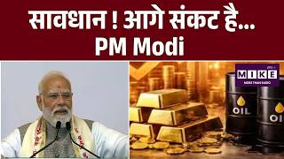 PM Modi Speech : सावधान ! आगे संकट है... PM Modi | Petrol Diesel Price | Gold Price | Energy Crisis