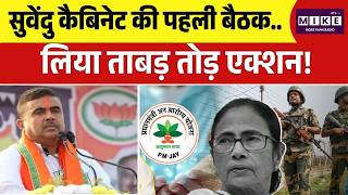 Suvendu Adhikari First Cabinet: Suvendu Adhikari की पहली बैठक..लिया ताबड़ तोड़ एक्शन! | Mamata | BSF
