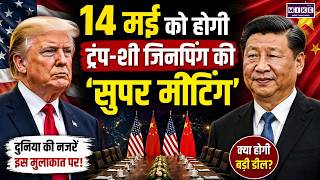 Trump का चीन दौरा तय! जिनपिंग संग होर्मुज संकट और तेल सुरक्षा पर होगी बड़ी बैठक | Breaking | Iran