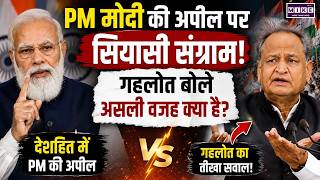 PM Modi Appeal: मोदी की अपील पर सियासत, गहलोत बोले- असली वजह क्या? Gold, Fuel, Oil | Rahul Gandhi