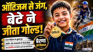 ऑटिज़्म के बावजूद बेटे ने जीता गोल्ड मेडल | Autism | Good News | Latest News