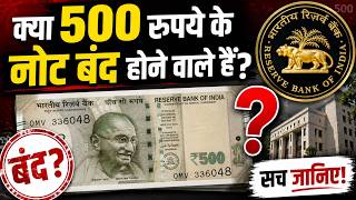 ₹500 Note Ban News: क्या 500 रुपये के नोट बंद होने वाले हैं? | RBI | Latest News