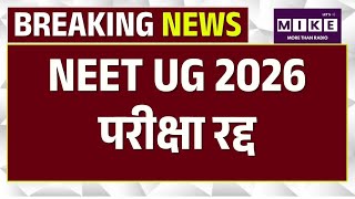 Breaking News: NEET UG 2026 पेपर रद्द | NEET Exam | Paper Leak | Top News