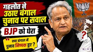 Ashok Gehlot ने उठाए बंगाल चुनाव पर सवाल, BJP को घेरा | West Bengal | TMC | Suvendu Adhikari
