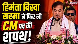 Himanta Biswa Sarma Oath Video: हिमंता बिस्व सरमा ने ली असम CM पद की शपथ | Assam CM Oath Ceremony
