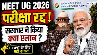 Neet UG 2026 Exam Cancelled: NEET-UG रद्द, लाखों बच्चों के लिए सरकार ने किया क्या ऐलान?