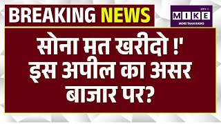 PM Modi Apeal: सोना मत खरीदो !' इस अपील का असर बाजार पर? | Gold-Silver