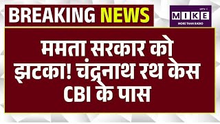 ममता सरकार को बड़ा झटका! चंद्रनाथ रथ केस की जांच अब CBI करेगी | Mamata Banerjee