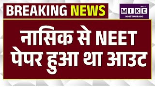 NEET 2026 Cancelled: Nashik से हुआ था NEET का पेपर लीक ! Neet Paper leak
