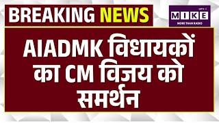 AIADMK विधायकों का CM विजय को समर्थन | Top News | Top News | Tamil