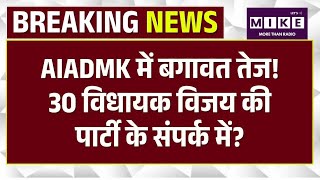 Tamil Nadu News: AIADMK में बगावत तेज! 30 विधायक विजय की पार्टी के संपर्क में?| CM Vijay