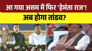 Himanta Biswa Sarma Oth Ceremony: असम में फिर ‘हेमंता राज’! दूसरी बार CM बने हेमंता बिस्वा सरमा