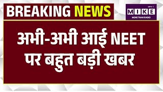 NEET-UG 2026 cancelled: अभी-अभी आई NEET पर बहुत बड़ी खबर NEET-UG 2026