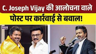 C. Joseph Vijay की आलोचना वाले पोस्ट पर कार्रवाई से बवाल | Thalapathy Vijay Tamil Nadu | MK Stalin