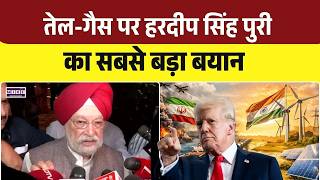 Hardeep Puri On Energy Crisis: देश में फिलहाल Oil और Gas की कोई किल्लत नहीं :Hardeep Singh Puri