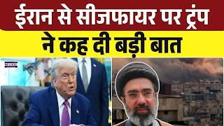 Donald Trump On Ceasefire: ईरान से सीजफायर पर ट्रंप ने कह दी बड़ी बात | US-Iran War|Iran-America War