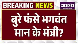 Sanjeev Arora Arrested : ED ने Punjab के मंत्री Sanjeev Arora को हिरासत में लिया । CM Mann बोले...!