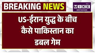 United States-Iran US-Iran War के बीच Pakistan का डबल गेम, ईरानी प्लेन को नूर खान बेस पर छिपाया |
