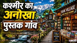 Jammu and Kashmir का अनोखा पुस्तक गांव: Aragam बना पर्यटन का नया केंद्र | Kashmir Book Village