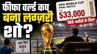FIFA World Cup बना लग्ज़री शो? महंगे टिकटों से आम फैंस बाहर | FIFA Ticket Price Controversy