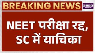 NEET Exam Cancelled: पेपर लीक पर Supreme Court में बड़ी याचिका | Breaking News | Latest News
