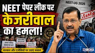 NEET Paper Leak लीक पर केजरीवाल का हमला | Arvind Kejriwal | Latest News | Hindi News