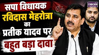 Akhilesh Yadav Brother's Death: सपा विधायक Ravidas Mehrotra का प्रतीक यादव पर बहुत बड़ा दावा
