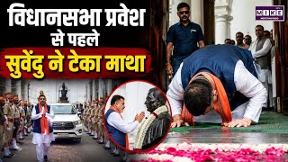 CM Suvendu Updates: विधानसभा प्रवेश से पहले सुवेंदु ने टेका माथा | West Bengal