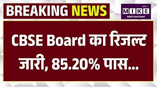 CBSE Board 12th Result 2026: सीबीएससी 12वीं कक्षा के नतीजे घोषित | Breaking news | Hindi News