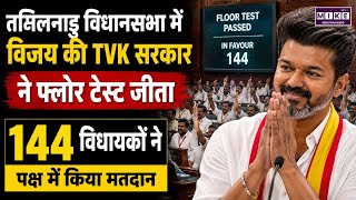 तमिलनाडु विधानसभा में विजय की TVK सरकार ने फ्लोर टेस्ट जीता, 144 विधायकों ने पक्ष में किया मतदान।
