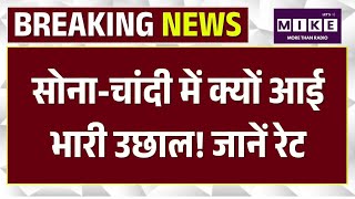 Gold Silver Rate Today : सोना-चांदी में क्यों आई भारी उछाल! जानें रेट | Silver Price | Market