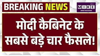 abinet Meeting Big Decisions: मोदी कैबिनेट के सबसे बड़े चार फैसले। PM Modi | Top News