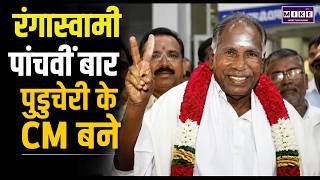 Puducherry में नई सरकार का शपथग्रहण; N. Rangaswamy बने CM | Puducherry CM Oath Ceremony News