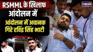 Ravindra Singh Bhati ने RSMML के खिलाफ आंदोलन में अचानक गिरे रविंद्र सिंह भाटी Barmer News
