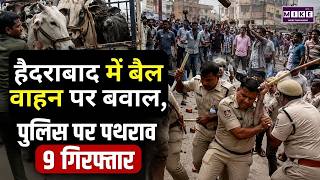 Hyderbad Protest News: हैदराबाद में बैल वाहन पर बवाल, पुलिस पर पथराव… 9 गिरफ्तार | Local News