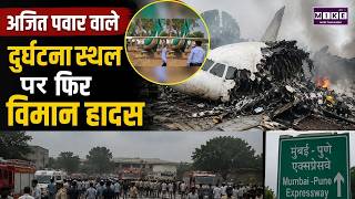 अजित पवार वाले दुर्घटनास्थल पर फिर विमान हादस | Baramati | NCP | Breaking News