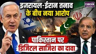 Israel-Iran War: इजरायल-ईरान तनाव के बीच नया आरोप, पाकिस्तान पर डिजिटल साजिश का दावा | Trump