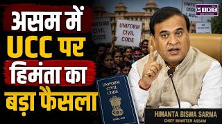 UCC In Assam:असम में Uniform Civil Code को लागू करने की तैयारी तेज |Himanta Biswa Sarma News | Top