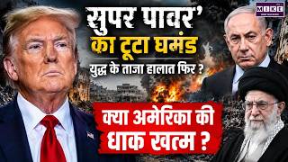 Iran Vs America War Update: 'सुपर पॉवर' का टूटा घमंड | 12 May War | Trump Vs Mojtaba | Hormuz
