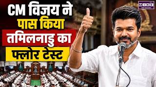 Tamil Nadu Floor Test: तमिलनाडु में Vijay सरकार ने हासिल किया बहुमत, फ्लोर टेस्ट में हुए पास