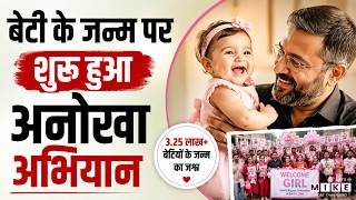 Welcome Girl Campaign: बेटी के जन्म पर शुरू हुआ अनोखा अभियान | Latest News | Hindi News