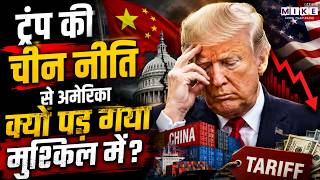 ट्रंप की चीन नीति से अमेरिका क्यों पड़ गया मुश्किल में? | Donald Trump | China | US China Policy