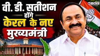 Keralam New CM Latest News: वीडी सतीशन होंगे केरल के नए सीएम | Who Is V. D. Satheesan