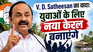 Keralam New CM Latest News: V. D. Satheesan का वादा: युवाओं के लिए नया केरल बनाएंगे | Breaking News